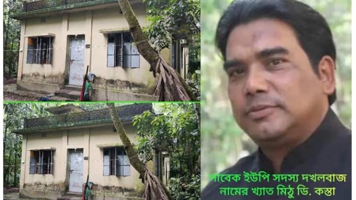 পাদ্রীশিবপুরের সাবেক ইউপি সদস্য মিঠুর বিরুদ্ধে জোরপূর্বক বসতবাড়ি দখল করার অভিযোগ
